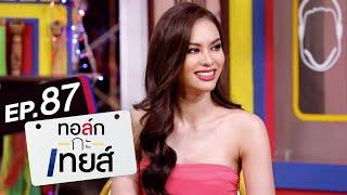 ทอล์ก-กะ-เทยส์ EP.87 | แขกรับเชิญ 'แอนนา เสืองามเอี่ยม'