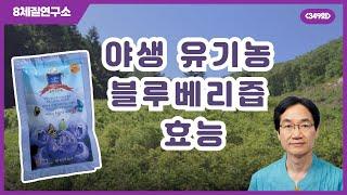 야생 유기농 블루베리즙 효능, 눈 건강(건조증 등)에 으뜸. 8체질연구소 349회