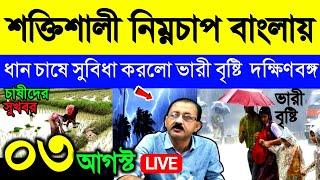 Live শক্তিশালী হলো নিম্নচাপ, দুর্যোগ দক্ষিণবঙ্গে, কখন কমবে? চাষে সুবিধা করলো ভারী বৃষ্টি, Weather