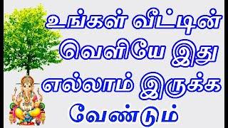 வீட்டின் வெளியே இவை இருக்கணும் | aanmeega thagaval in tamil | benifits of tree or nature