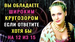 НАСКОЛЬКО СТАР ВАШ МОЗГ? Удивительный тест на эрудицию и общие знания #насколькотыумный #эрудиция