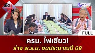 (คลิปเต็ม) ครม. ไฟเขียว! ร่าง พ.ร.บ. งบประมาณปี 68 (11 มิ.ย. 67) | ฟังหูไว้หู