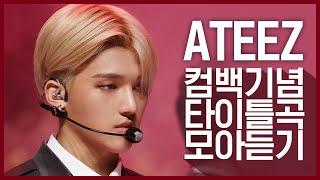 [컴백기념] 깊어진 고급美로 돌아온 'ATEEZ(에이티즈)'의 타이틀곡 모아듣기