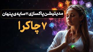  مدیتیشن عمیق ۷ چاکرا | پاکسازی ۷ سایه‌ی پنهان | فعال‌سازی مراکز انرژی درونی 