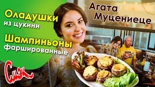 Агата Муцениеце готовит фаршированные шампиньоны и оладушки из цукини. Смак Андрея Макаревича