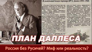 Планы Даллеса. Интернационализм вместо национализма. «Многонациональная Россия» без Русичей?