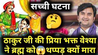 ठाकुर जी की प्रिया भक्त वेश्या ने ब्रह्म कोक्यों मारा थप्पड़ | #indreshji #katha #radhakrishna