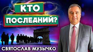 Кто ПОСЛЕДНИЙ? // Святослав Музычко || Личные отношения с Богом | Христианские проповеди