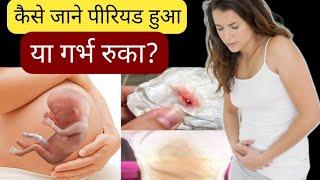 कैसे जाने पीरियड हुआ या गर्भ रुका?diffrence between period & pregnancy|pregnancy test|get pregnant|