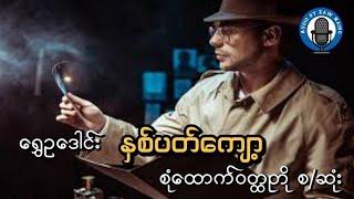 #ရွှေဥဒေါင်း #နှစ်ပတ်ကျော့ စ/ဆုံး