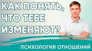 Как понять, что тебе изменяют?  Психология отношений