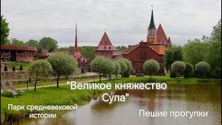 «Великое княжество Сула» , парк истории. Пешие прогулки.