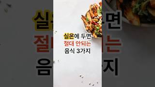 실온에 두면 절대 안되는 음식 3가지 #건강정보 #생활정보 #실온음식