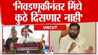 Uddhav Thackeray Full Speech | उद्धव ठाकरेंची एकनाथ शिंदे यांच्यावर टीका