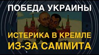 Победа Украины: В Кремле – истерика из-за саммита в Швейцарии
