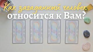 Как относится ко мне загаданный человек ️ Что он думает обо мне сейчас ️ Его её мысли обо мне таро