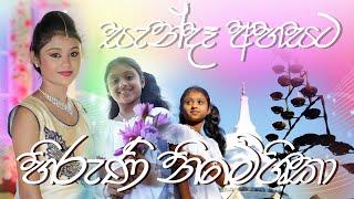 Hiruni Nimeshika Song / ( සැන්දෑ අහසට පාලු මකන සඳ )