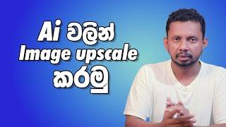 Ai වලින් image upscale කරමු