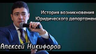 История возникновения юридического департамента_Алексей Никифоров