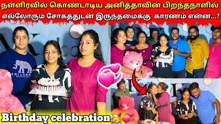 நள்ளிரவில் அனிதாவின் பிறந்தநாள் கொண்டாட்டம் |birthday |VK VLOG