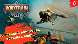 Voidtrain  Кооп-прохождение [2K]  Часть 6. Новый двигатель, тест тотемов, новый "крюк - кошка”