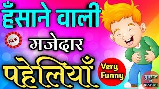 हँसाने वाली मजेदार पहेलियाँ | Funny Paheliyan || Majedar Paheliyan || Hasane vali Paheliyan ||