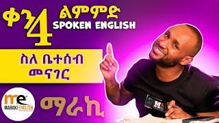 ስለ ቤተሰብ ማውራት | Talking about family (Day 4)