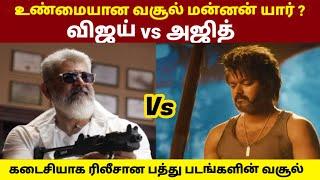 Vijay vs Ajith Movies Box Office Collection | Rajinikanth vs Kamal Haasan | GOAT Thalapathy Vijay