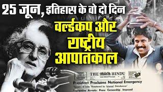 25 June 1975-  Black Day of Indian Democracy | Indira Gandhi implied National Emergency