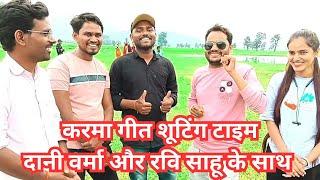 Dani Verma New Cg Song Shooting || करमा गीत || Gt Chhattisgarh