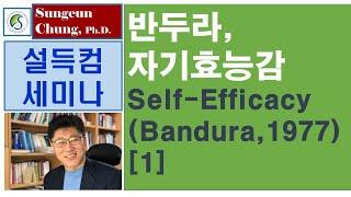 [설득컴세미나]제17.1강 자기효능감 Self-Efficacy  반두라 (Bandura, 1977) 논문 해설