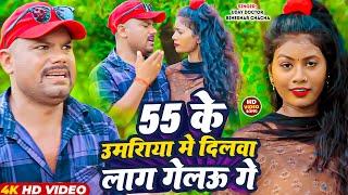 #Video | 55 के उमरिया मे दिलवा लाग गेलऊ गे | #Uday Doctor Bineshar Chacha | New Maghi Song 2024