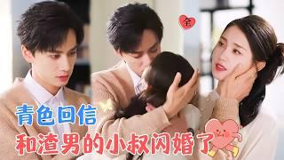 After the Breakup, My Gentle Uncle Showered Me with Love | Guo Yuxin & Chen Zhengyang