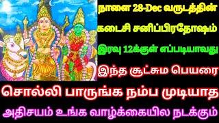 நாளை 28-Dec மகா சனிப்பிரதோஷம் இரவு 12க்குள் எப்படியாவது இந்த பெயரை சொல்லுங்க பெரிய அதிசயம் நடக்கும்