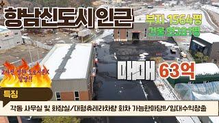 [화성시공장매매]향남신도시 접한 마당넓은 공장매매