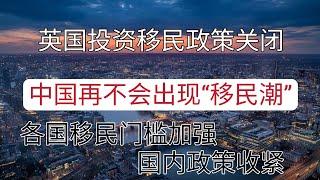 移民英国#英国黄金签证#资移民英国项目#中国以后不会出现更大移民潮了。土耳其25万涨到40万；葡萄牙35万涨到50万；新加坡1000万涨到2000万。欧洲陆续关闭黄金护照，各地移民政策都在收紧。