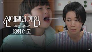 [18화 예고] 경찰도 못 믿어 국과수로 갈 거야 [신데렐라 게임/Cinderella Game] | KBS 방송