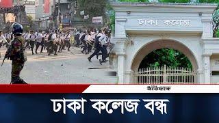 ঢাকা কলেজ বন্ধ ঘোষণা | Dhaka College | Daily Ittefaq