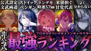 【プロセカ】結局最強って誰なん？【独断と偏見の最強ランキング】