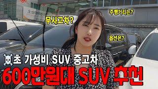 SUV 비싸게 사지마세요! 저렴한데 가성비 좋은 SUV 추천! 600만원대 중고차