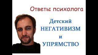 Детский негативизм, упрямство или непослушный ребенок. Что делать, а что нет?