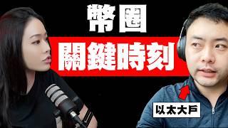 以太大戶：「你的風險，就是不敢承擔風險！」幣圈主權管不了！鏈上信用系統建立！【邦妮區塊鏈】