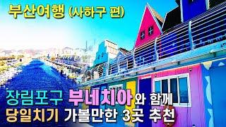 (부산 사진명소) 이국적이고, 사진 찍기 좋은 "장림포구 부네치아"와 함께 가볼만한 부산 여행지 3곳 추천합니다. #부산여행 #국내여행지 추천