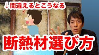 【５つのポイント】断熱材の選び方を完全解説します