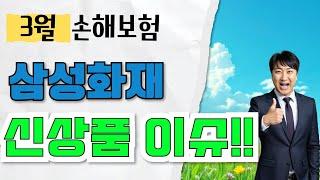 3월 삼성화재 신상품이슈!! 가성비 3대주요상급병원~