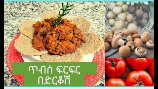 የፆም ጥብስ ፍርፍር አሰራር በድርቆሽ/How to make Injera dirkosh firfir with Mushroom/Vegan/