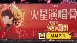 爸爸先生香港生活篇 - 華晨宇火星演唱會香港站 點燃銀河盡頭的篝火(現場版)