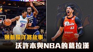 【P.LEAGUE+】沃許本跟林書豪在黃蜂同隊？葛拉漢從落選走入NBA的勵志故事，原來伯朗是NBA選秀球員！