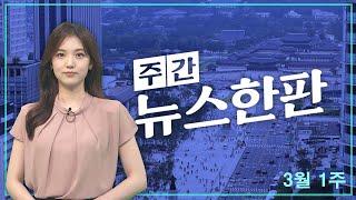 [주간 뉴스한판 3월 1주] 공수처, 호주대사 임명 이종섭 소환 "수사 협조" / 연합뉴스TV (YonhapnewsTV)