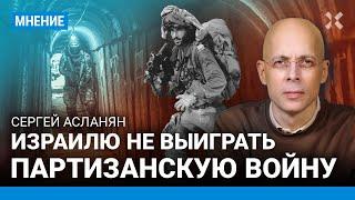 АСЛАНЯН: Израилю не выиграть партизанскую войну. Под сектором Газа — подземный город туннелей